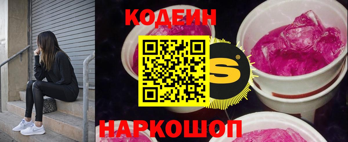 Codein Purple Drank  закладки  Вход с VPN  Кохма  Кодеин напиток Lean (лин) 