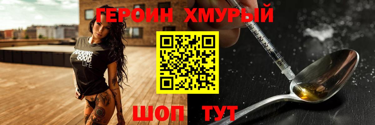 Героин хмурый Кохма